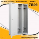 tb03-shkaf-3-otdeleniq